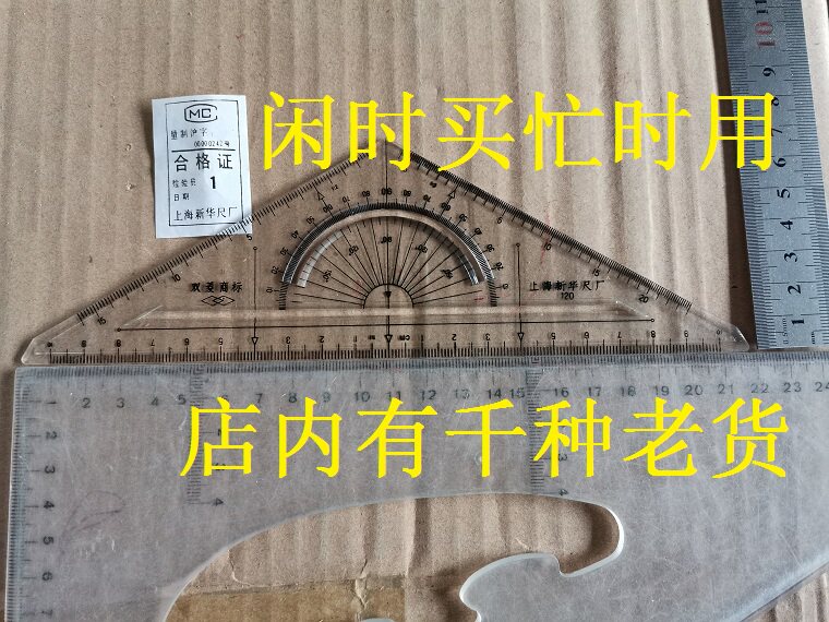 90年代老文具双菱120度三角板半圆仪上海新华尺厂有机玻璃绘图尺