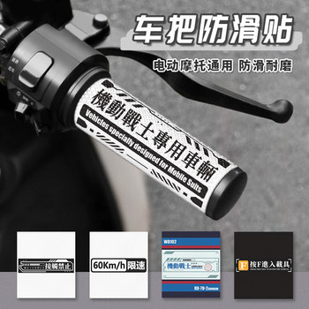 Anti-skid handlebar stickers motorcycle handlebar stickers