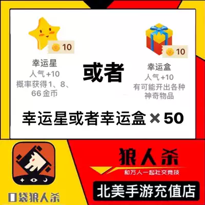 Pocket werewolf kill gold coin gift Lucky Star Lucky Box 50=500 popular werewolf kill gift