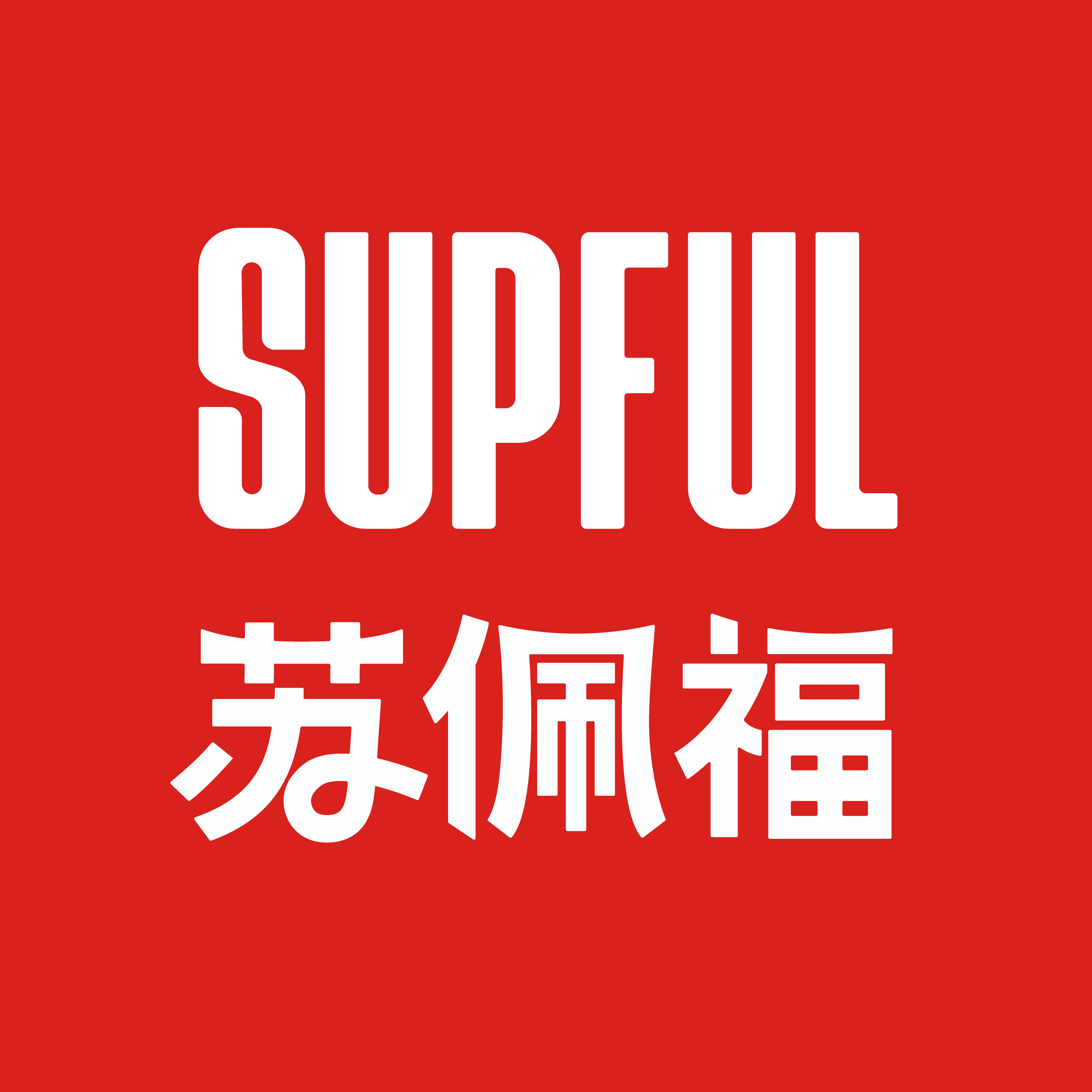 苏佩福SUPFUL