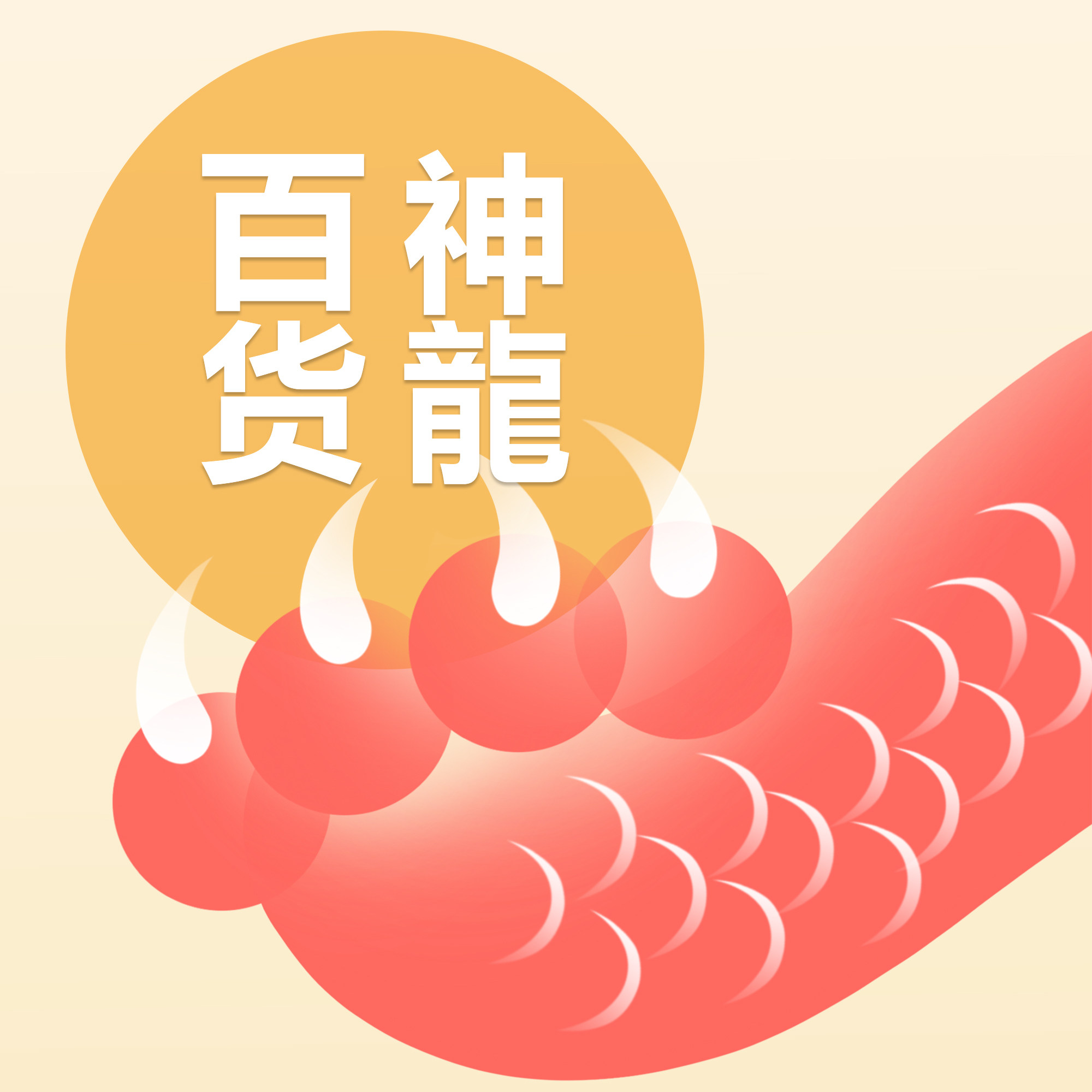 神龍百货甄选的LOGO