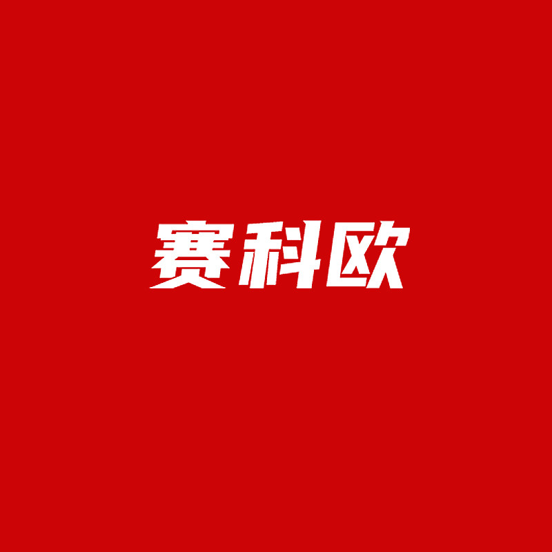 赛科欧加固建材店