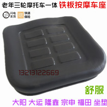 Elderly three-wheeled motorcycle integrated iron plate massage seat Dayang Grand Yun Longxin Zong Shen Futian cushion