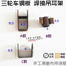 Electric tricycle leaf spring bow plate leaf spring welding steel plate hanging steel plate welding lug