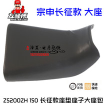 Jiangsu Zongshen three-wheeled motorcycle original parts ZS200ZH 150 Long March seat cushion seat sub-large seat bag