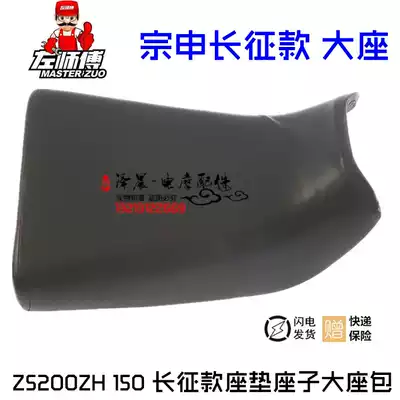 Jiangsu Zongshen three-wheeled locomotive original accessories ZS200ZH 150 Long March seat seat seat bag