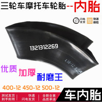 Tricycle tire motorcycle tire inner tube 400-12 450-12 500-12 Dongyue wheel inner tube
