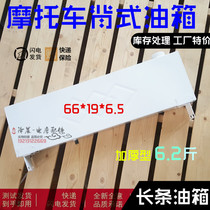 Motorcycle tricycle fuel tank modification motorcycle booster tricycle fuel tank oil and electricity dual-purpose long fuel tank