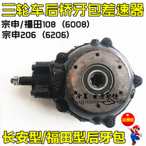 Zongshen Loncin Lifan tricycle parts 110 150 200 Rear axle tooth package differential assembly