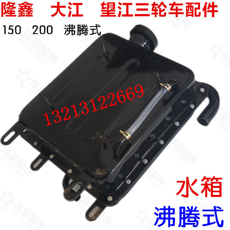 Loncin Wangjiang locomotive water-cooled 150 200 boiling water tank Loncin tricycle water tank