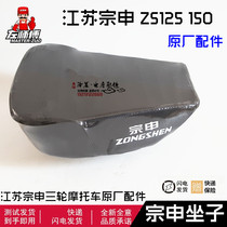 Jiangsu Zongshen three-wheeled motorcycle seat cushion straddle type large seat saddle original parts ZS125 150