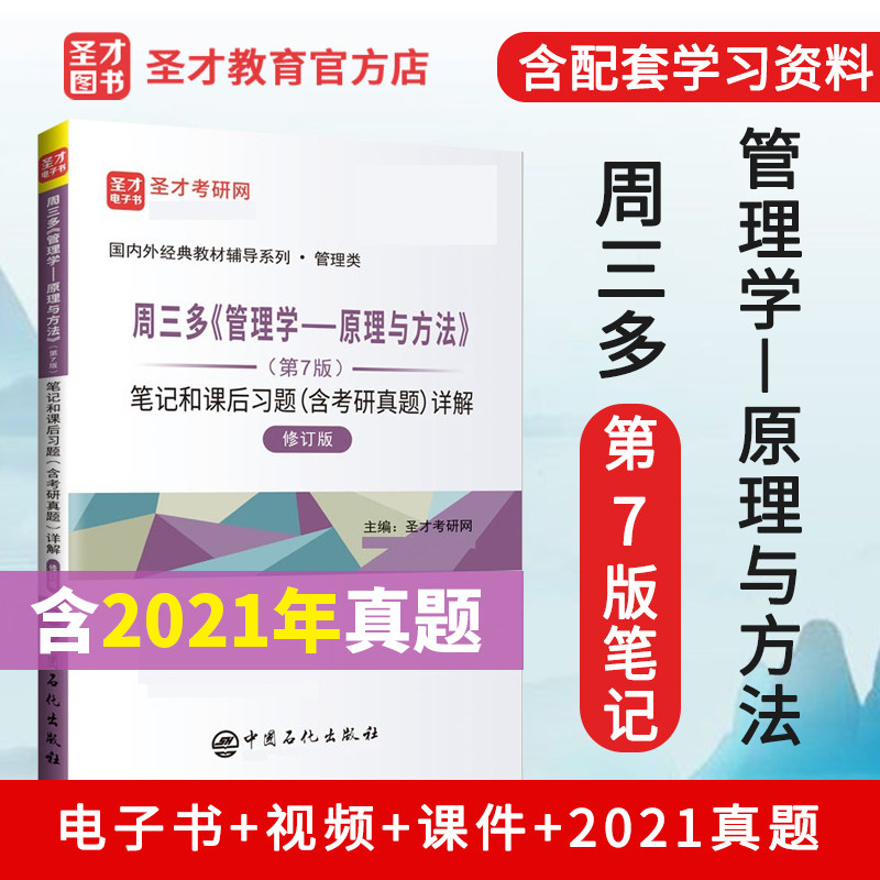 With e-book Week more than three Management School Principles and Methods 7 Edition notes and after-school learning questions Answers with examination and research topics Revision 2022 Management Studies MBA examination Classic teaching materials Tutoring with book management