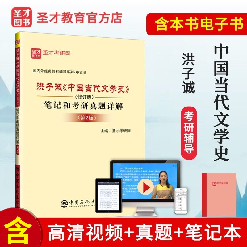Preparation for examination 2022 Hongzi Cheng China Contemporary literature history revision notes and examination and study real questions answers to the Chinese class examination and research reference use book worthy of the Peking University version of the textbook can hitch a money management group
