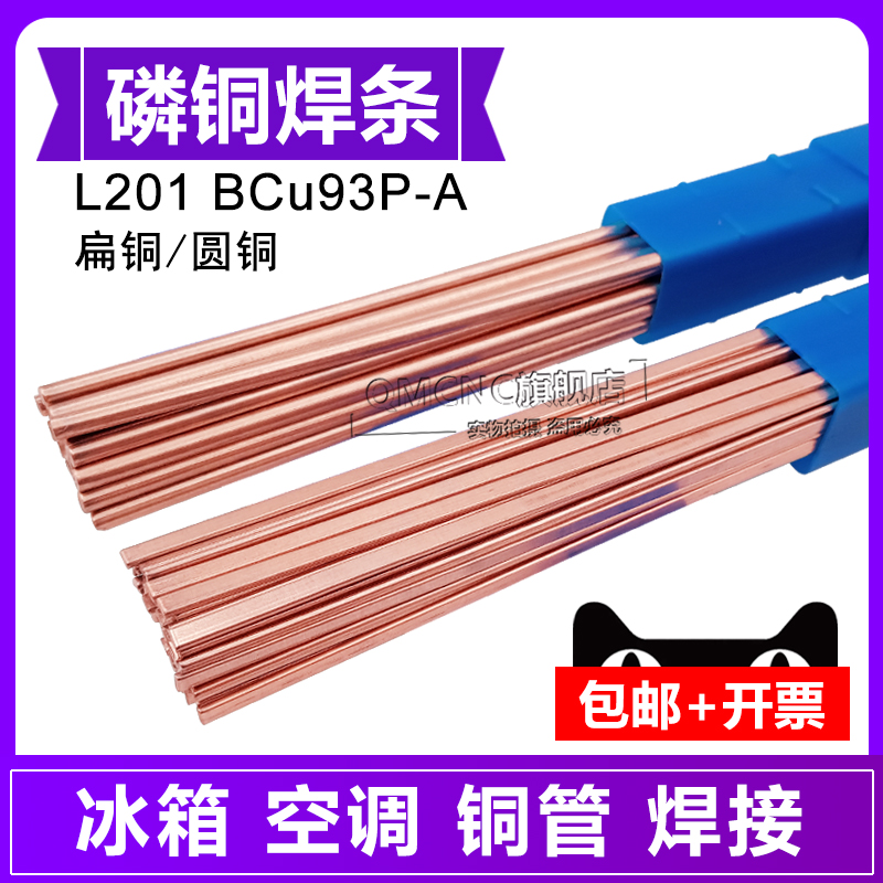 Refrigerator air conditioner copper tube welding L201 phosphorus copper flat electrode round BCu93P-A gas welding rod silver phosphorus copper pipe welding rod
