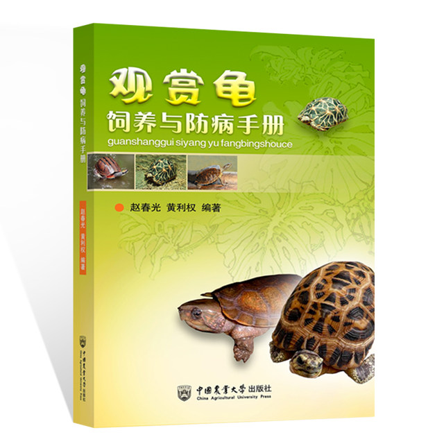 Genuine books ornamental turtle breeding and disease prevention manual turtle books turtle disease illustration turtle breeding technology turtle pet feeding feeding guide book pet books complete set of pet medical books pet nutrition books