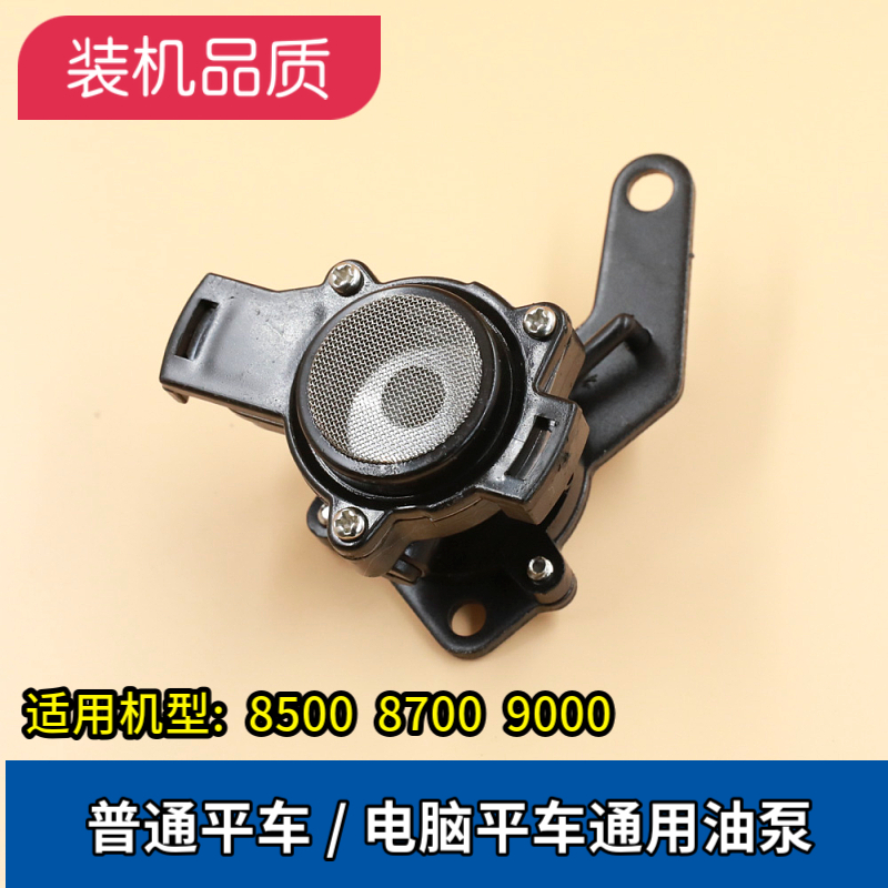Flat Car Oil Pump Heavy Machine 5550 8500 8700-7 Computer Flat Car General Industrial Sewing Machine Pump Oil