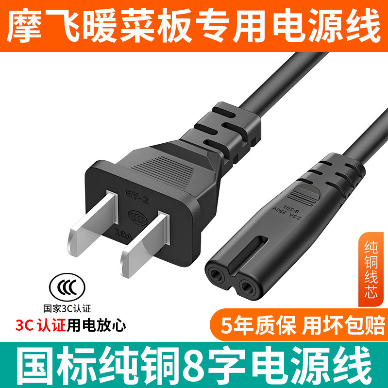 Suitable for Midea, Supor, Mofei Warming Plate, Hot Plate Power Cord, Insulation Plate, Heating Table Mat, Charging Plug Cord
