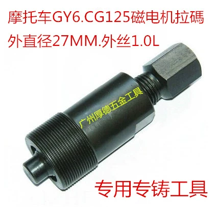 CG, XF, GY6 và các mô hình 125c khác từ tính kéo mã công cụ bảo trì xe máy công cụ loại bỏ rôto - Bộ sửa chữa Motrocycle