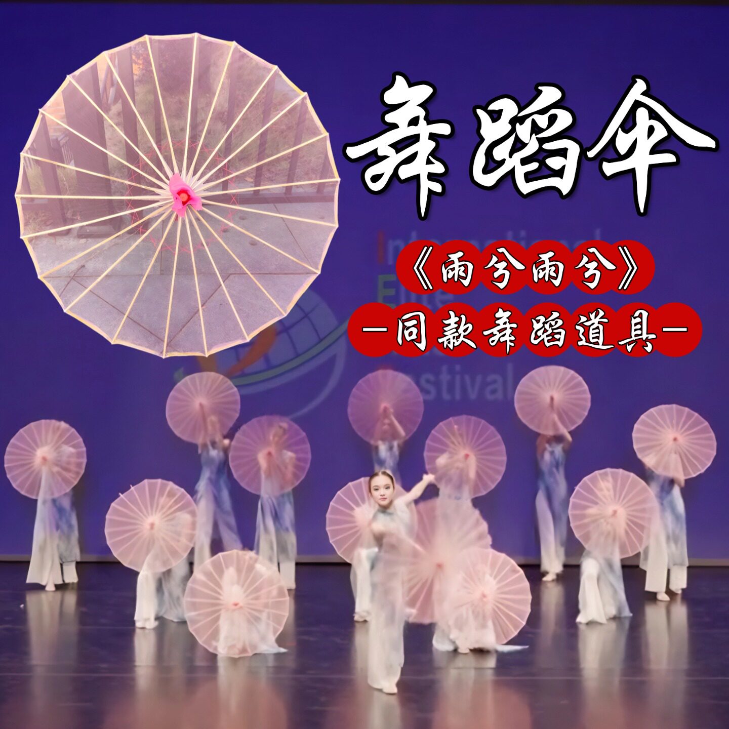 舞蹈伞道具雨兮雨兮中国古典舞手持透明伞舞台演出专用手工油纸伞