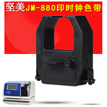 JIMI JM-880 Printing clock ribbon Class punch card machine Parking lot time printer ribbon Black ribbon core