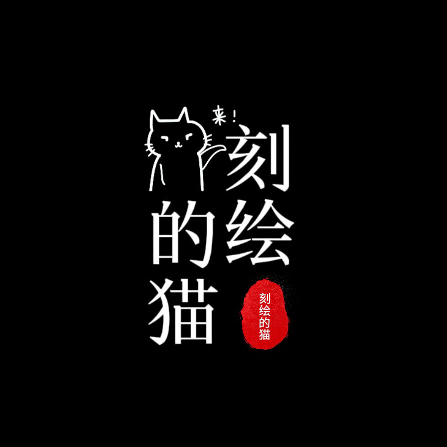 刻绘的猫