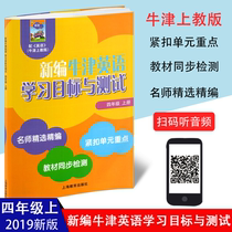 New Oxford English learning Objectives and tests Grade 4 First semester Grade 4 Upper book Oxford upper teaching Shanghai Edition textbooks Teaching materials Synchronous practice Test questions Shanghai Education Press