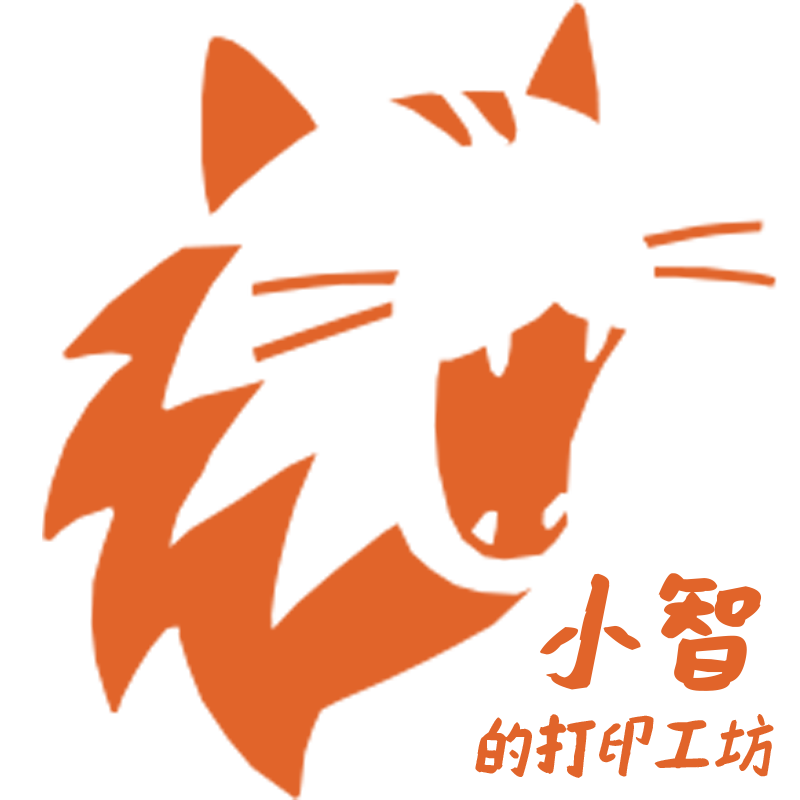 小智的打印工坊