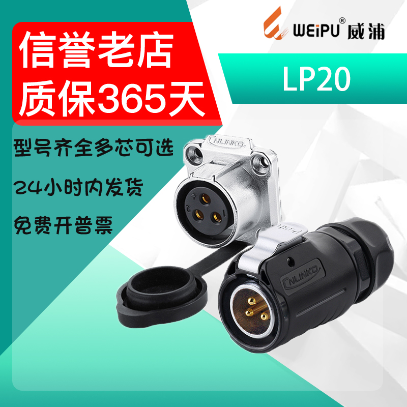 Aviation plug socket lp20 Lingke 2 3 4 5 7 8 9 12 core quick plug round waterproof connector