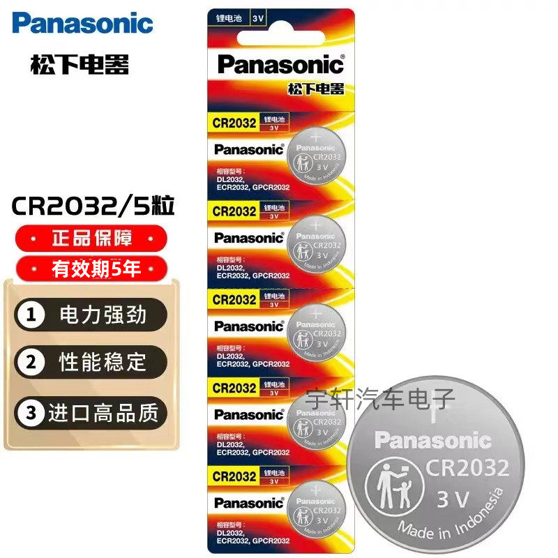 Panasonic CR2032 button for battery electronic scale car remote control battery (5 grain loading) (independent fit)