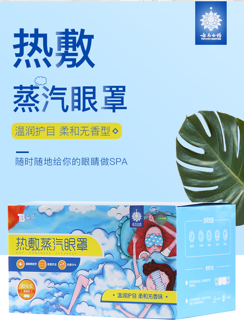 云南白药 泰邦 热敷蒸汽眼罩 30片 缓解眼疲劳 图2