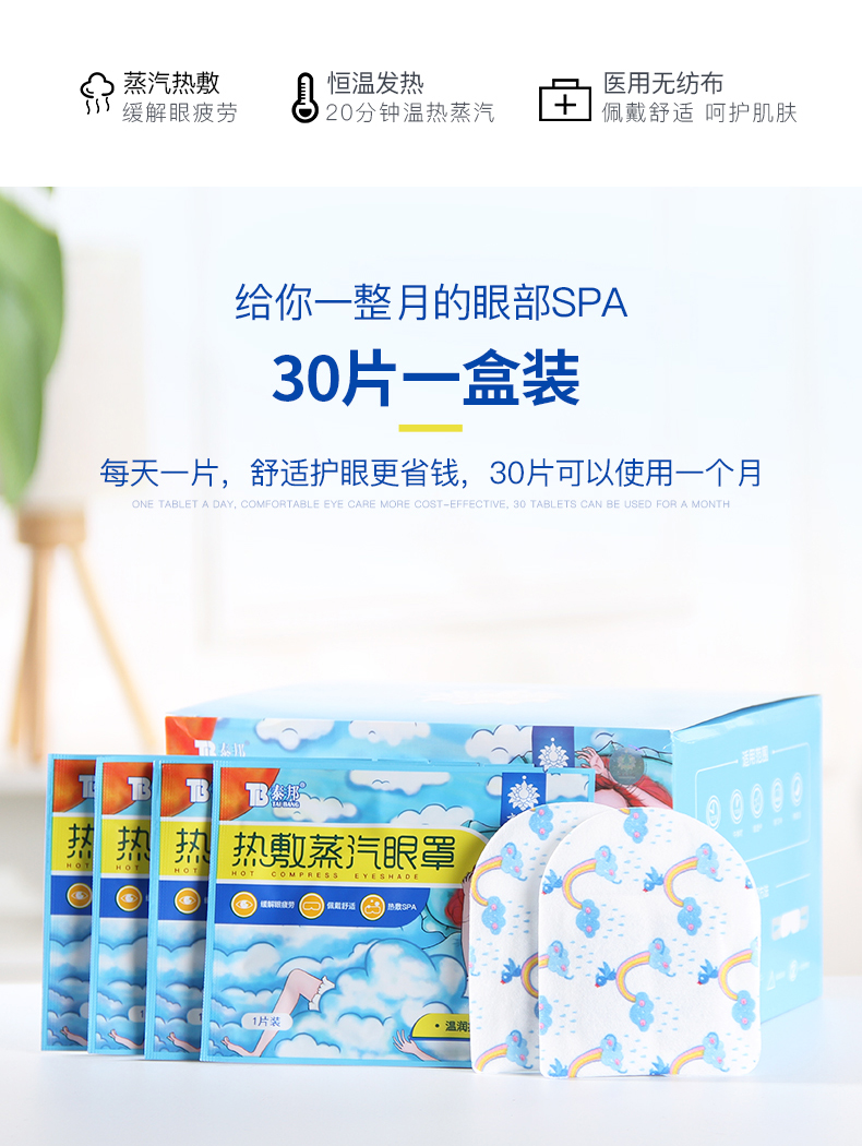 云南白药 泰邦 热敷蒸汽眼罩 30片 缓解眼疲劳 图3