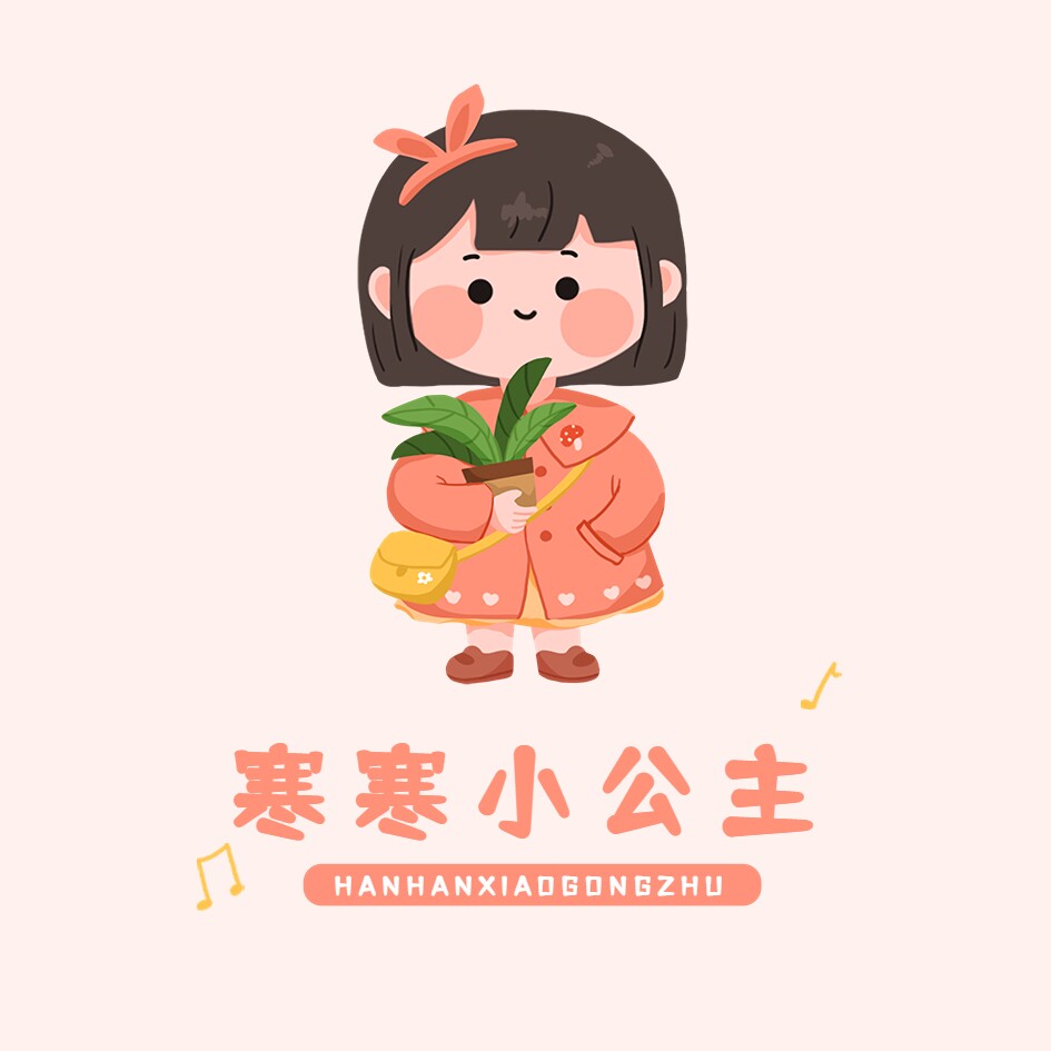 寒寒小公主