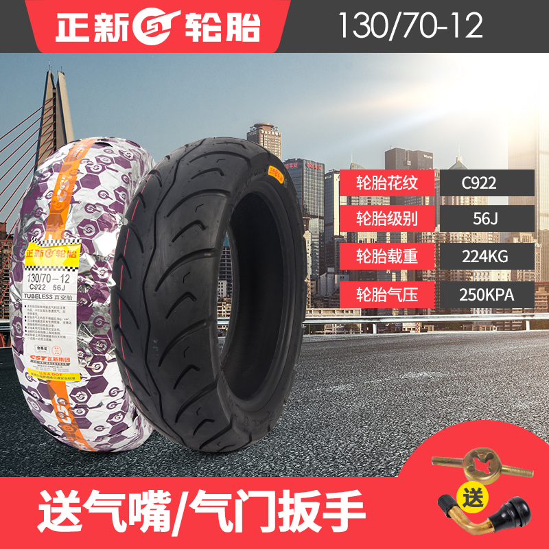 Zhengxin tire 130 70-12 Vacuum tire Zhengxin Outer tire vacuum 13070-12 Xiamen Zhengxin
