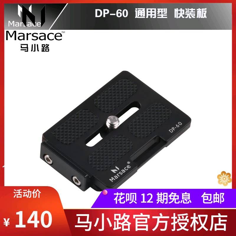 实体店 马小路marsace Dp 60 通用型快装板兼容flm脚印正品