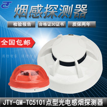 Yingkou Tiancheng JTY-GM-TC5101 TC5131 point type photoelectric smoke fire detector full 10