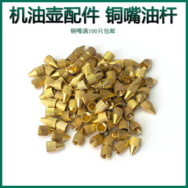 Oil nozzle 100 oil pot accessories oil nozzle copper nozzle oil rod high-pressure machine oil gun oiler