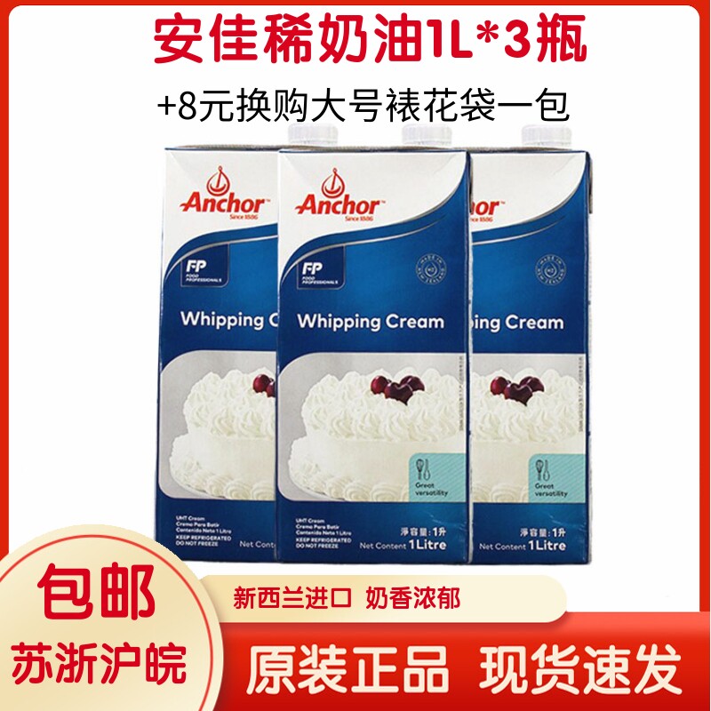 (Anja Light Milk 1L* 3 bottles) New Zealand Animal Lean Cream Cake Framed Egg Tarts Baking Raw Material-Taobao