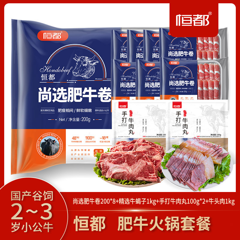 恒都 肥牛+牛蝎子+牛头肉+牛肉丸 火锅套餐3.8kg组合 天猫优惠券折后￥199包邮（￥219-20）