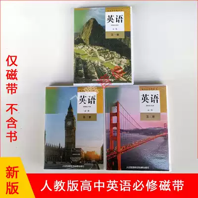 2021 new version of genuine people's education Edition High School English tape compulsory 123 without books
