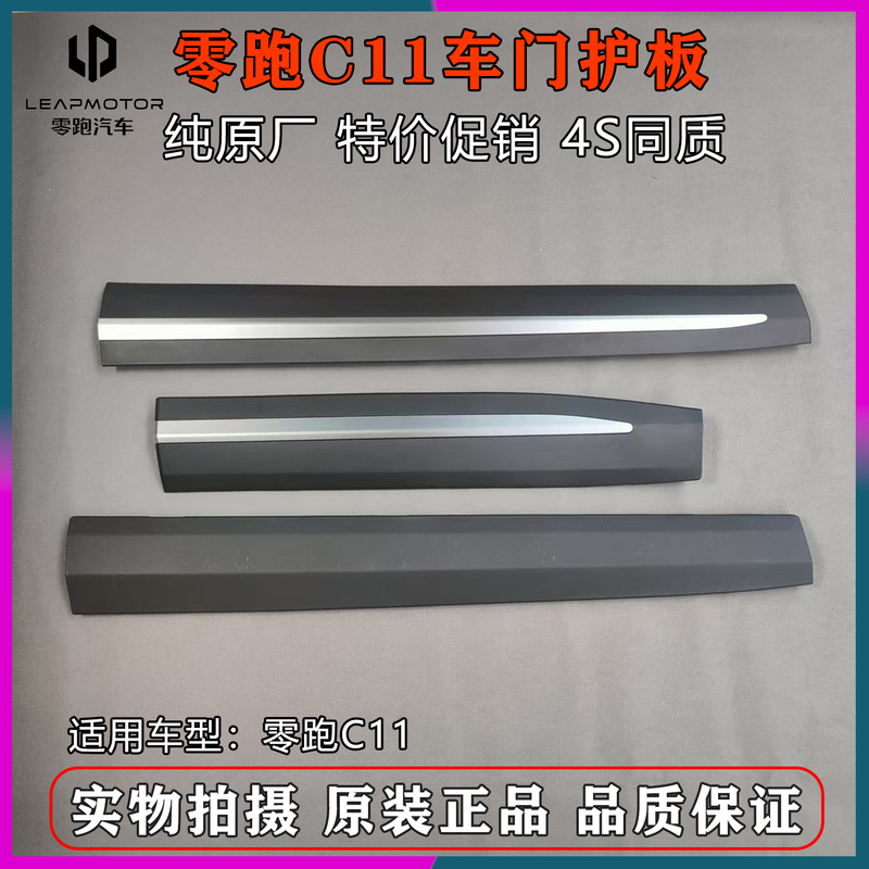 Suitable for Zero Run C11 Car Exterior Door Panels, Door Anti-Collision Strips, Lower Door Panels, Front and Rear Protective Panels, Decorative Strips, Original Factory