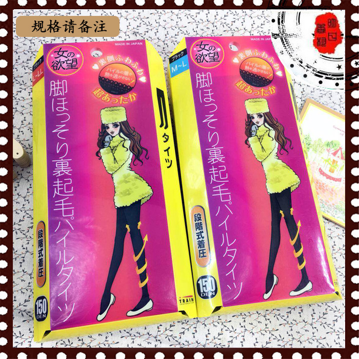 日本正品女人欲望保暖美腿瘦腿丝袜150D M L码 绵柔高弹力修身