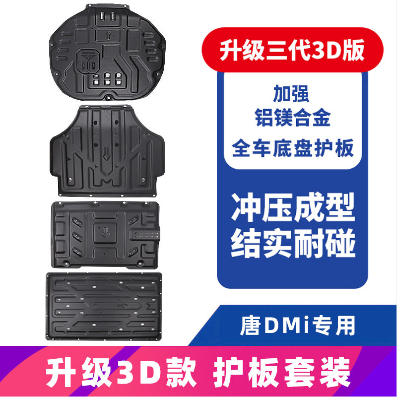 21 BYD Tang dmi chassis lower guard plate battery line motor guard plate car bottom guard plate modification accessories