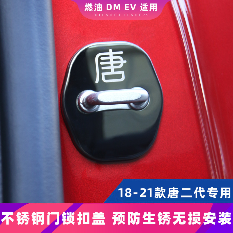 BYD Tangdmi stainless steel door lock lid 21 Don DMEV retrofit limitator cover door lock catch protection lid