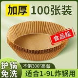 [食品级空气炸锅纸100张装]