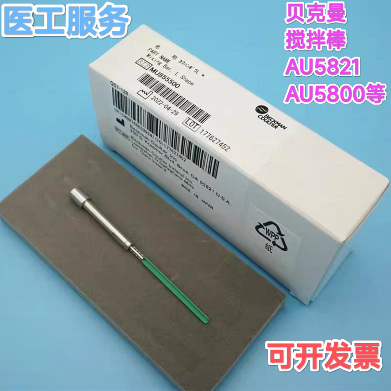 原装贝克曼AU5800/5811/680/2700S型 L搅拌棒MU855500/855400