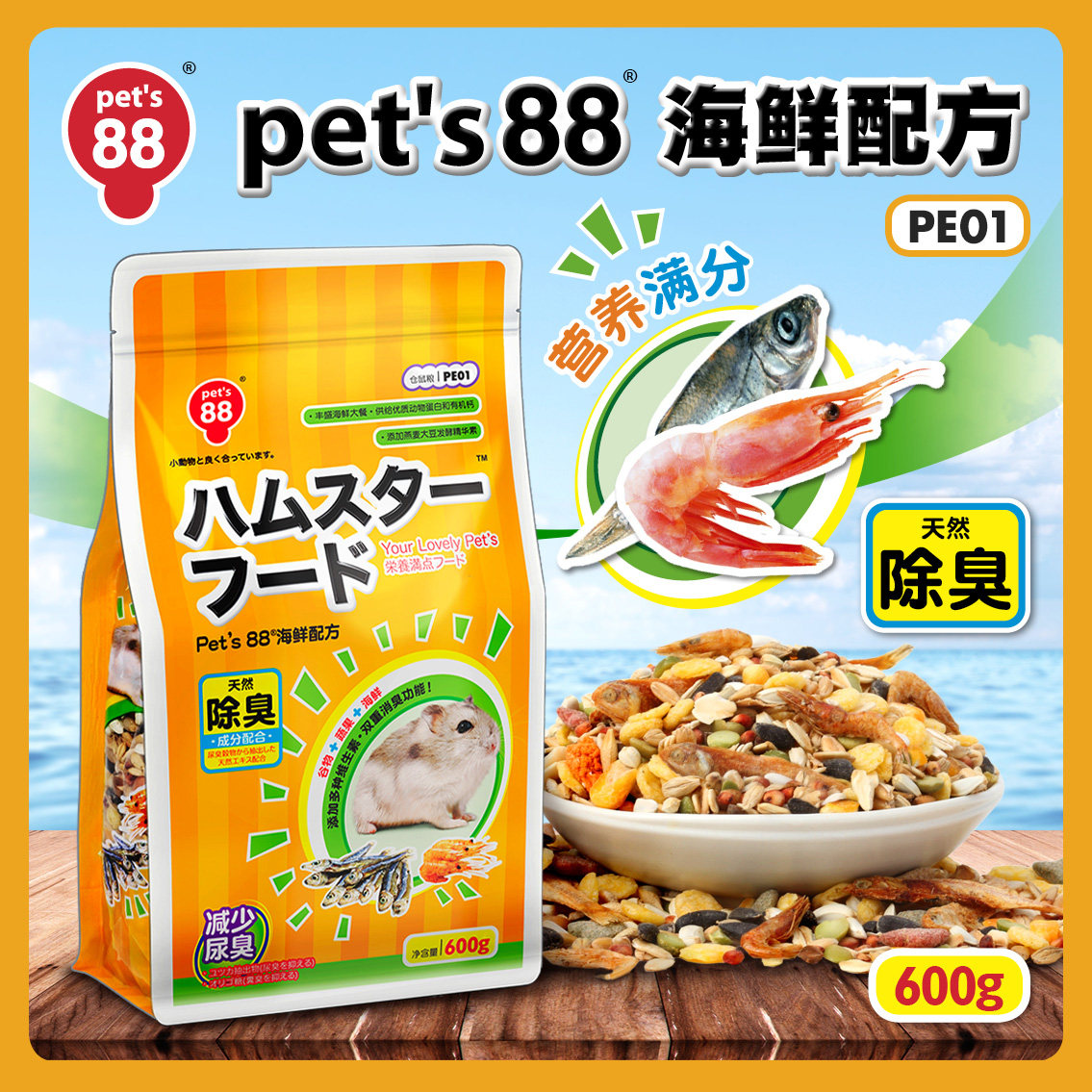 Spot Pet88 Hamada Japanese seafood deodorant formula hamster golden bear grain feed 600g PE01