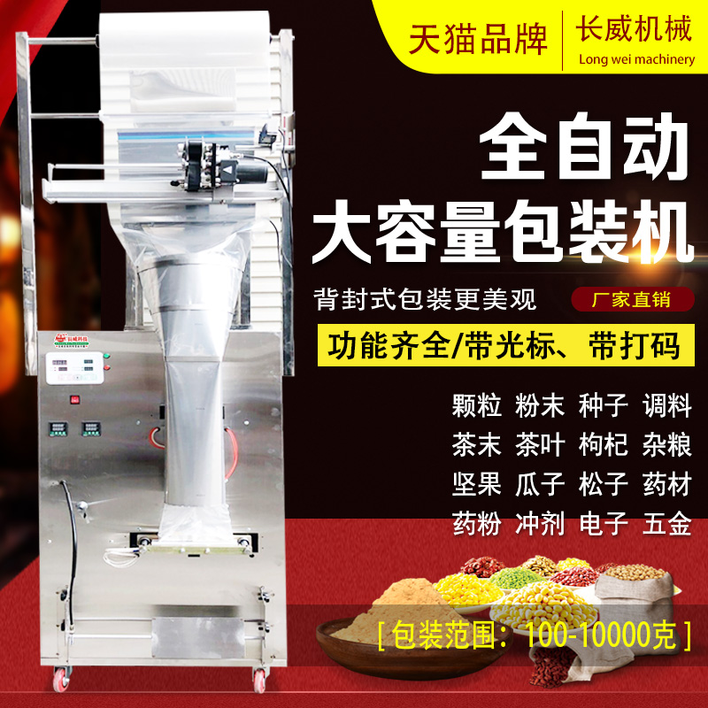 100-1000 grams of large capacity fully automatic packing machine grain powder 5 grain mixed grain back sealing machine