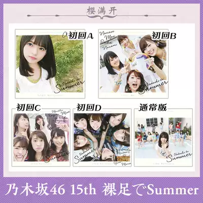 乃木坂46 裸足でsummer 初回版内封生写握手券齋藤飛鳥桥本奈奈未