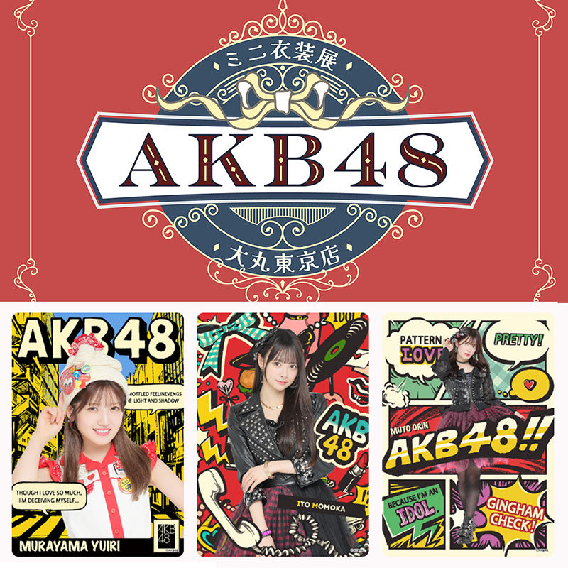 村山彩希 大丸東京 衣装展 会場 ランダム生写真 【 6種 フルコンプリート 】 AKB48×⼤丸東京店 AKB48結成20周年記念コラボイベント開催決定！ 6月11
