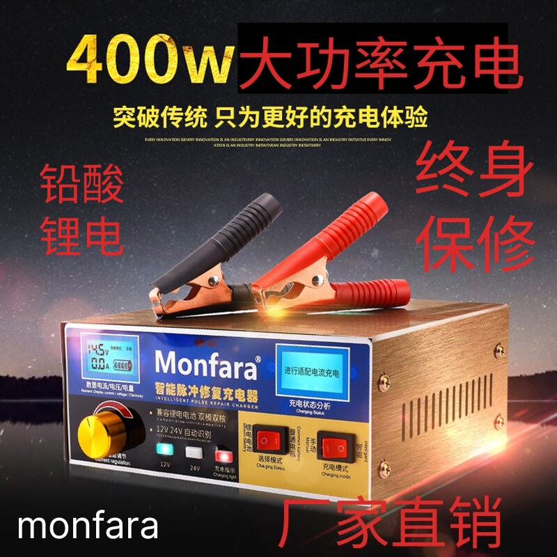monfara汽车电瓶充电器12v24v大功率充电器摩托车电瓶充电器智能